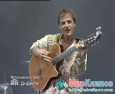 Дидюля - Фламенко (Live)