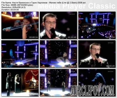 Настя Каменских и Гарик Харламов - Желаю тебе (Live @ 2 Stars)-2008