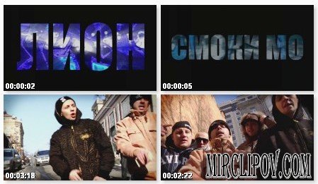 Лион & Смоки Мо - Крутиться (Hustle) (HDTV 720p 2009)