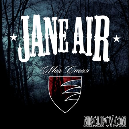 Jane Air - Моя Стая