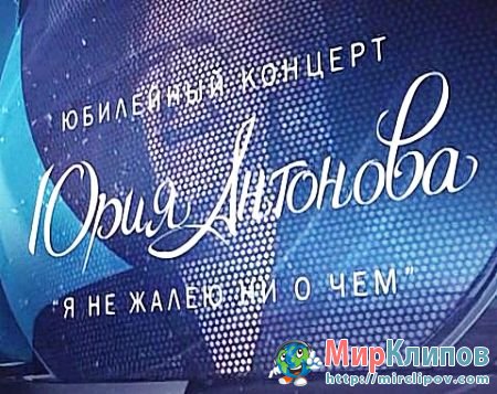 Юрий Антонов - Я Не Жалею Ни О Чём (Live, Юбилейный Концерт)