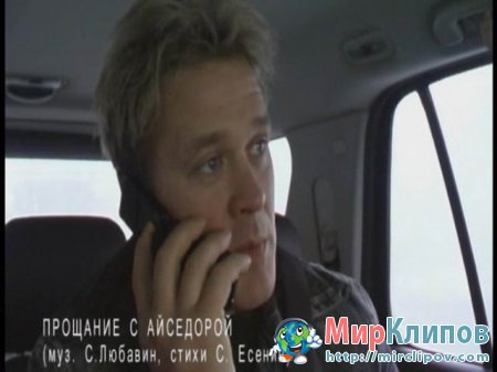 Сергей Любавин - Прощание с Айседорой