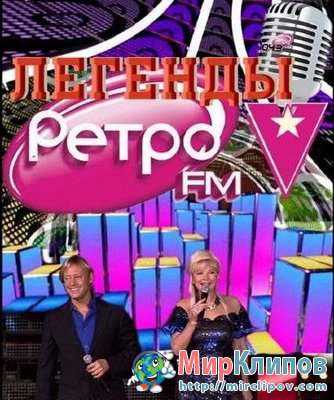 Легенды Ретро FM (Live, 2010)