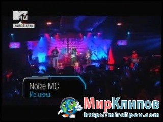 Noize MC - Из Окна, Пати (Pre-Party, MTV Europe Musiс Awards, 2010)