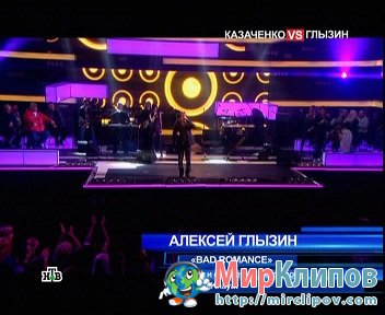 Алексей Глызин - Bad Romance (Live, Музыкальный Ринг)