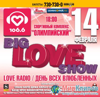 Big Love Show - Концерт Ко Дню Всех Влюбленных, 2011
