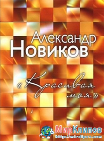 Александр Новиков - Красивая Моя (Live, Крокус Сити Холл, 2012)