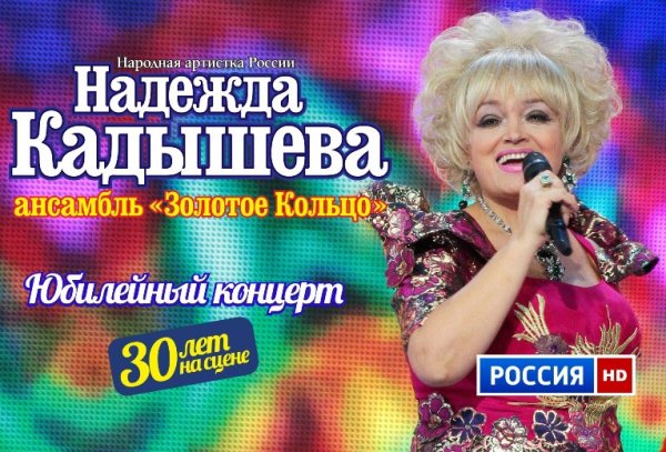 Надежда Кадышева - Юбилейный концерт (2015)