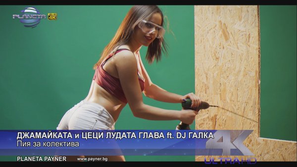 Джамайката и Цеци Лудата Глава ft. DJ Галка - Пия за колектива (Ultra HD 4K)