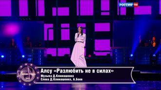 Алсу - Разлюбить не в силах (Live, Песня Года, 2015)