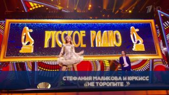 Стефания Маликова и Юркисс - Не торопите (Live, Золотой Граммофон 20 лет, 2015)