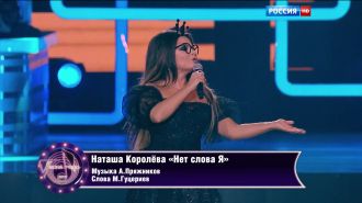 Наташа Королева - Нет слова Я (Live, Песня Года, 2015)
