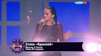 Слава - Однолюб (Live, Песня Года, 2015)