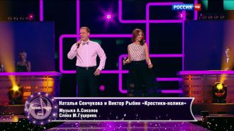 Наталья Сенчукова и Виктор Рыбин - Крестики-нолики (Live, Песня Года, 2015)