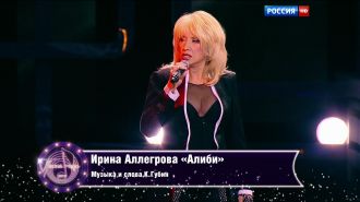 Ирина Аллегрова - Алиби (Live, Песня Года, 2015)