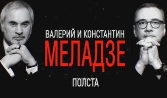 Братья Меладзе - Юбилейный концерт «Полста»