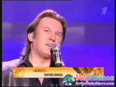 Юрий Лоза - Плот (Live)