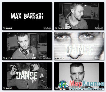 Макс Барских - Dance