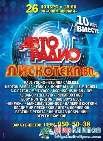 Дискотека 80-х - 10 Лет Вместе (Live, 2012)