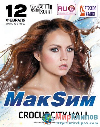 МакSим -  Сольный Концерт (Live, Крокус Сити Холл, 12.02.2012)