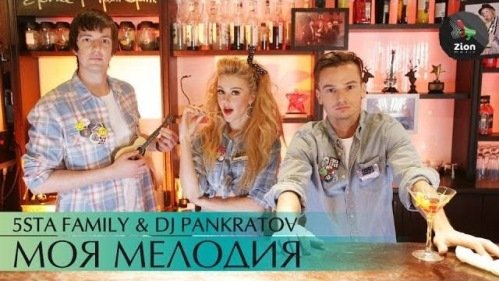 5sta Family & DJ Pankratov - Моя мелодия