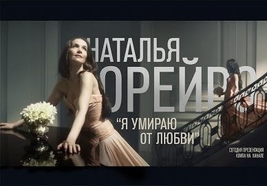 Наталья Орейро - Я умираю от любви (Me muero de amor)