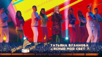 Татьяна Буланова - Ясный мой свет (Live, Золотой Граммофон 20 лет, 2015)
