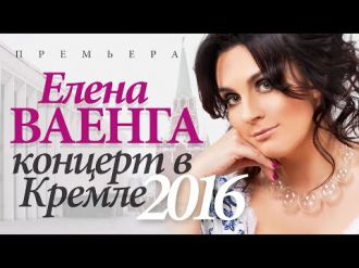 Елена ВАЕНГА - Концерт в Кремле 2016