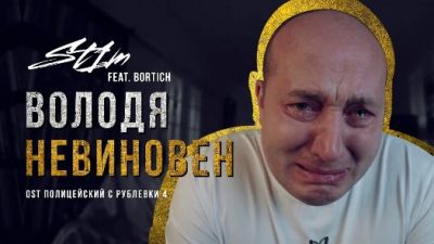 ST1M feat. Bortich - Володя невиновен (OST Полицейский с Рублевки 4)