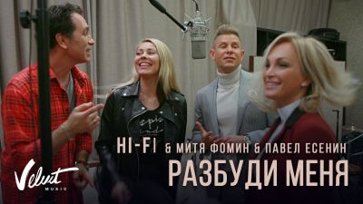 HI-FI & Митя Фомин & Павел Есенин - Разбуди меня