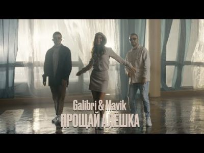 Galibri & Mavik - Прощай, Алёшка (Mood video)