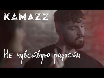 Kamazz - Не чувствую радости
