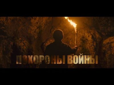 Юрий Шевчук, Дмитрий Емельянов — Похороны войны