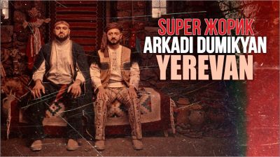 Arkadi Dumikyan & Супер Жорик - Yerevan