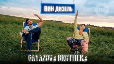 GAYAZOV$ BROTHER$ - ВИН ДИЗЕЛЬ
