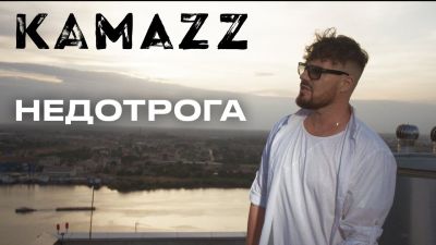 Kamazz - Недотрога